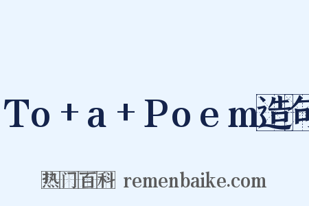 To+a+Poem造句是什么意思的图片